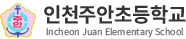 인천주안초등학교